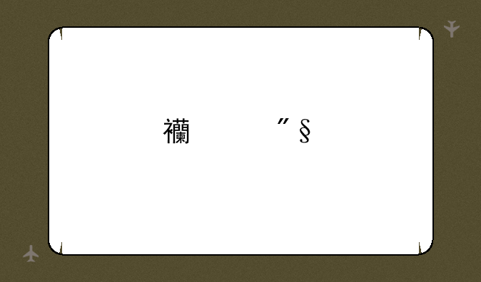 西交利物浦分数线