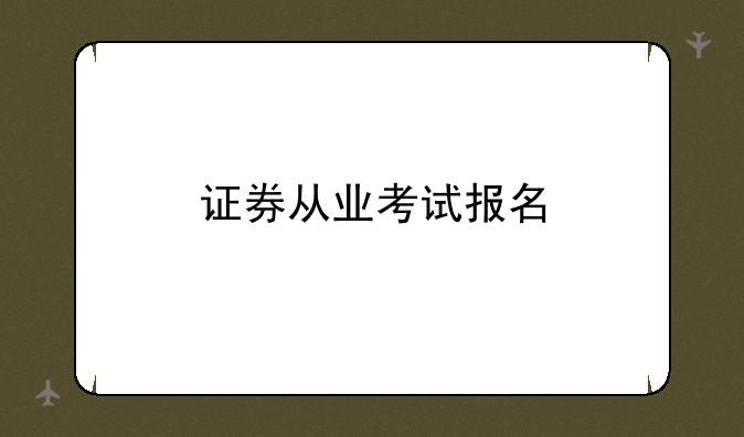 证券从业考试报名