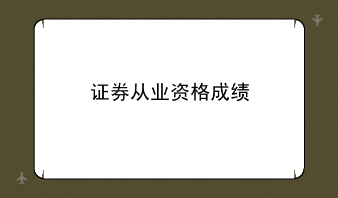 证券从业资格成绩