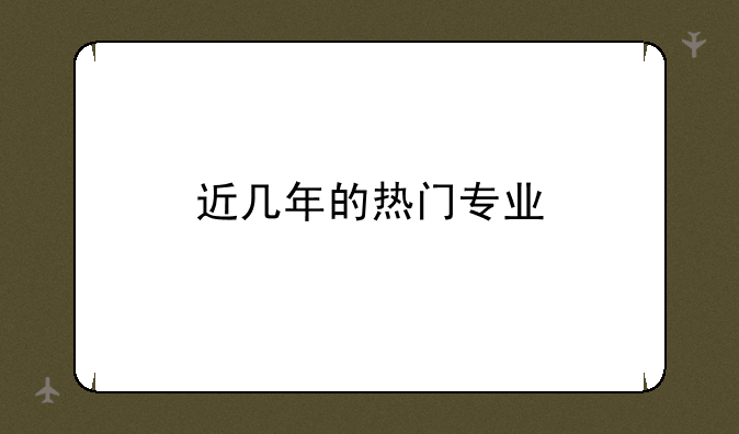 近几年的热门专业