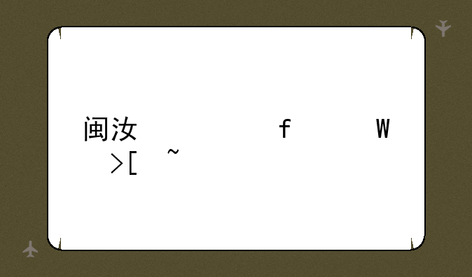 闽江学院录取查询