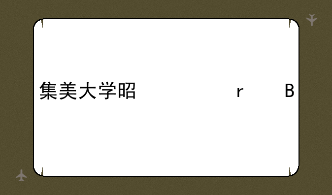 集美大学是一本吗