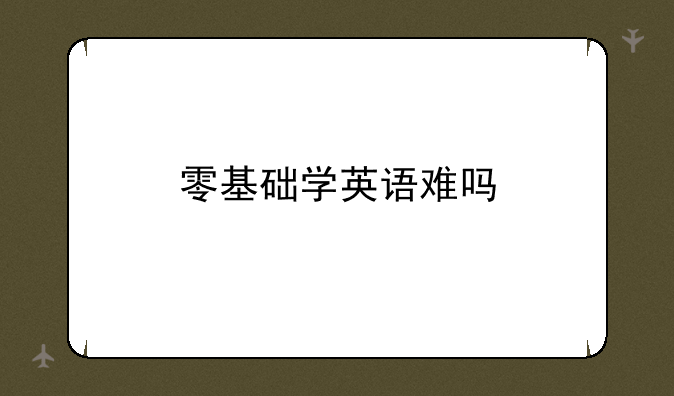 零基础学英语难吗