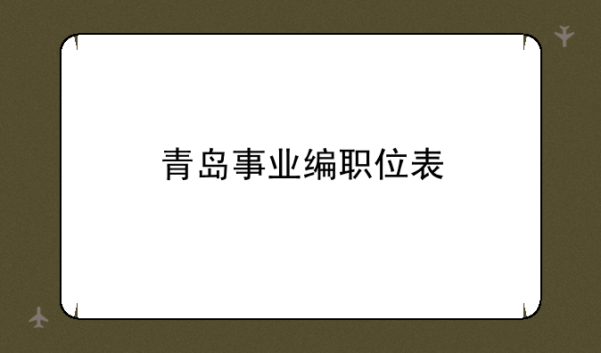 青岛事业编职位表