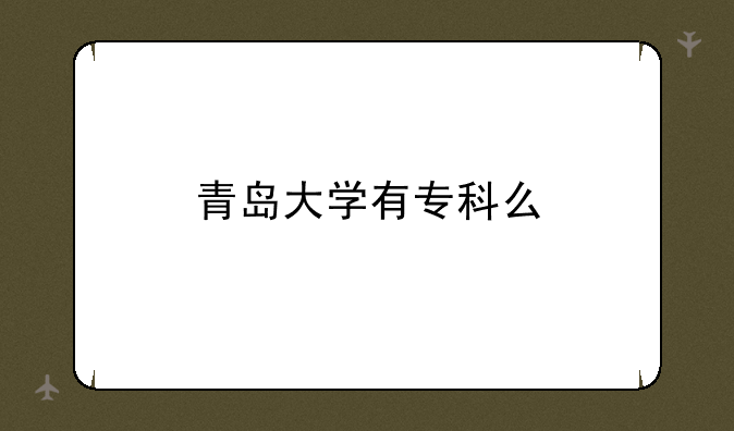 青岛大学有专科么