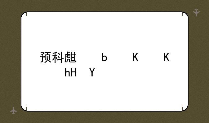 预科生是什么意思