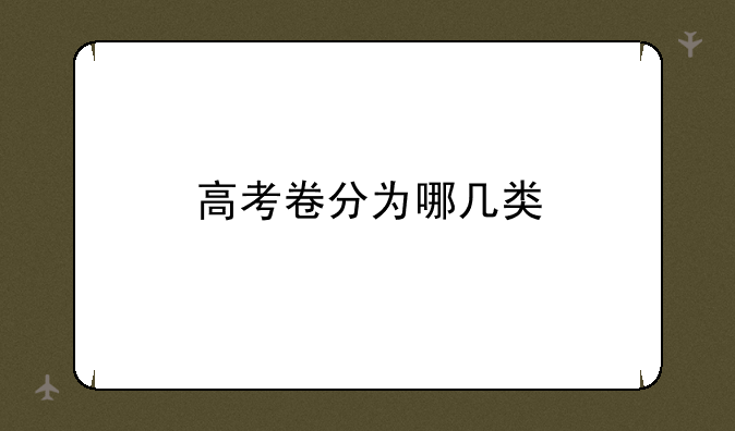高考卷分为哪几类