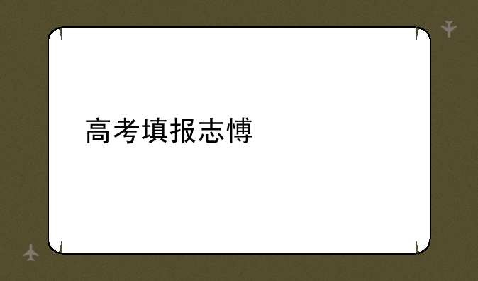 高考填报志愿流程