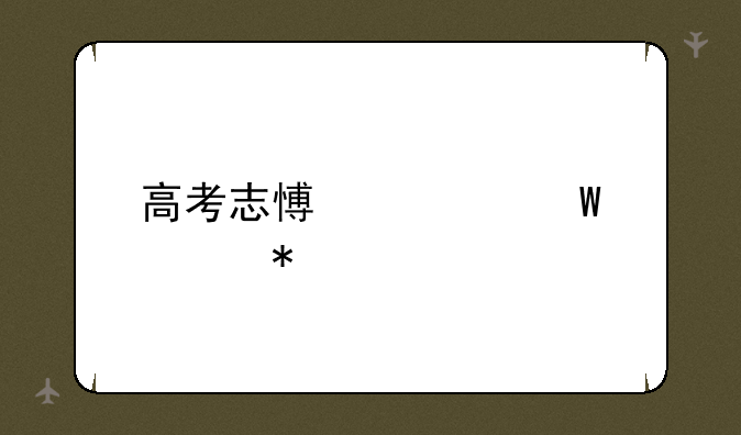 高考志愿如何填报