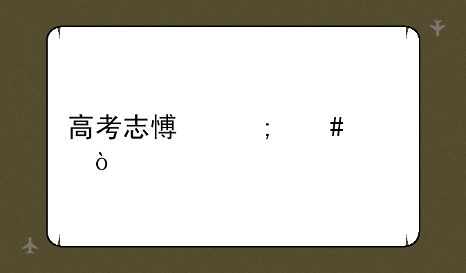 高考志愿怎么填？