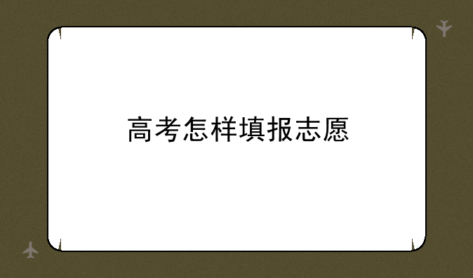 高考怎样填报志愿