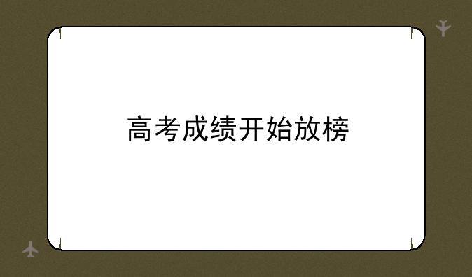 高考成绩开始放榜