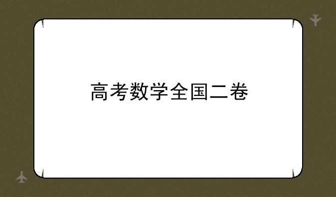 高考数学全国二卷