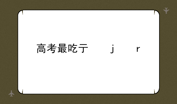 高考最吃亏的省份