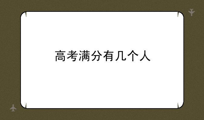 高考满分有几个人