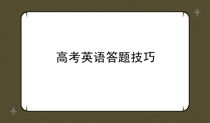 高考英语答题技巧