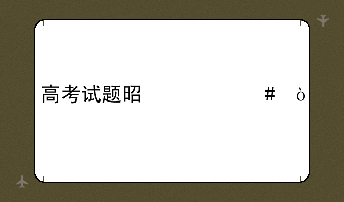 高考试题是什么？