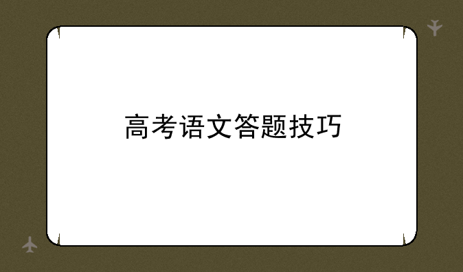 高考语文答题技巧
