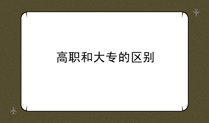 高职和大专的区别