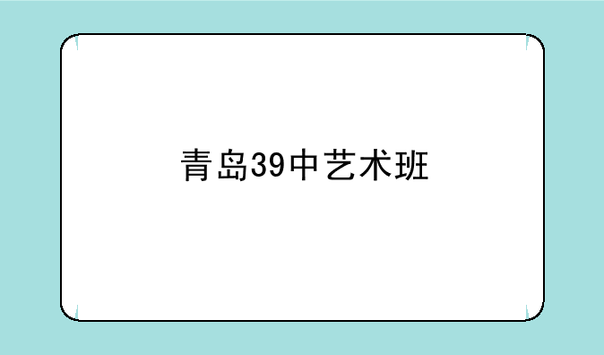 青岛39中艺术班