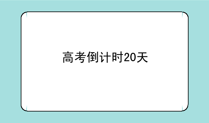 高考倒计时20天