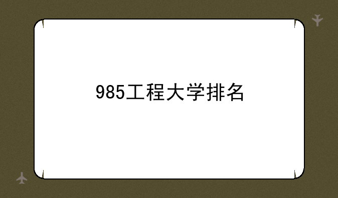 985工程大学排名