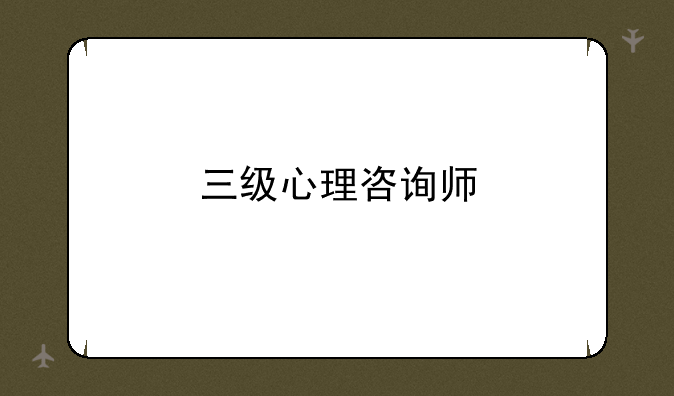 三级心理咨询师