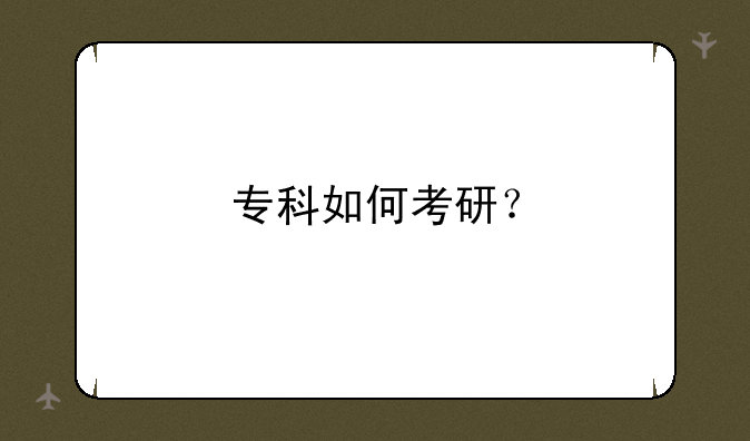 专科如何考研？
