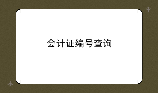 会计证编号查询