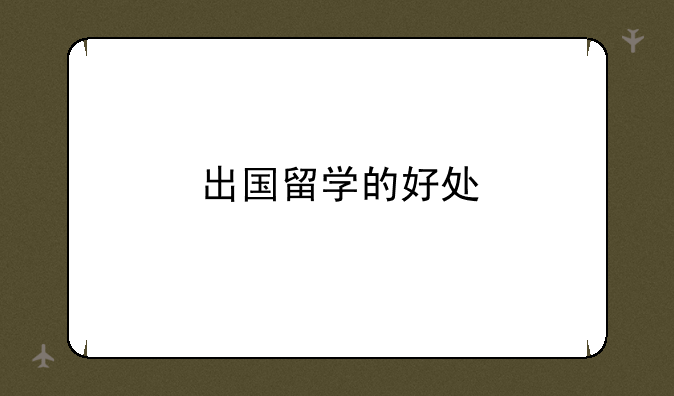 出国留学的好处