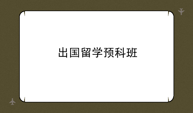 出国留学预科班