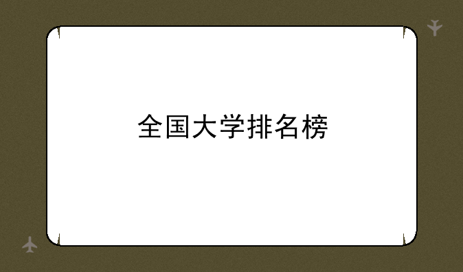 全国大学排名榜
