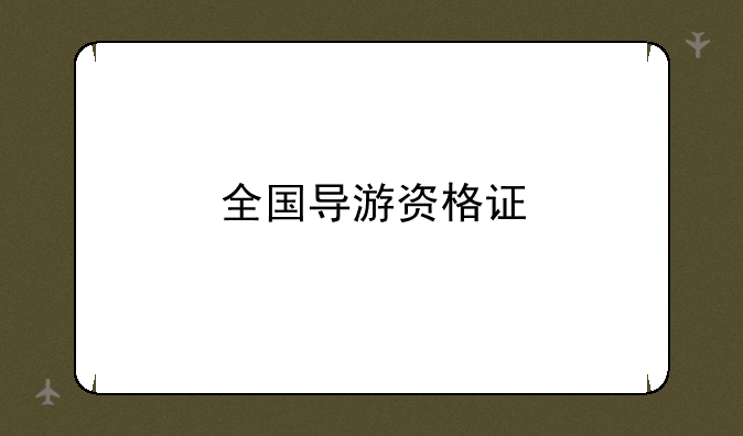 全国导游资格证