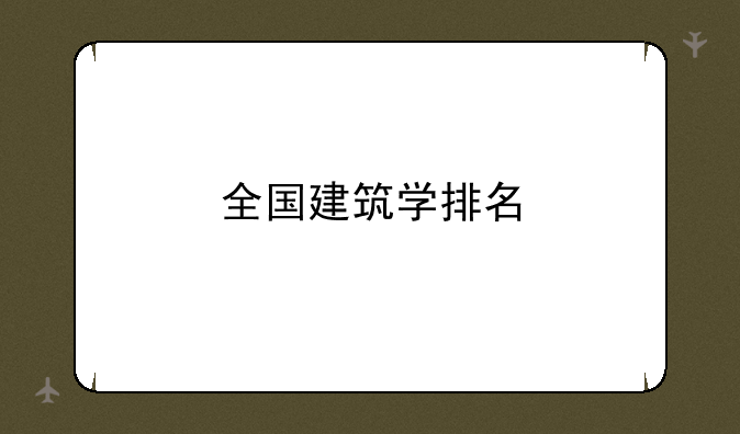 全国建筑学排名