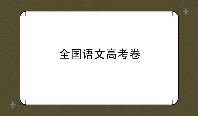 全国语文高考卷