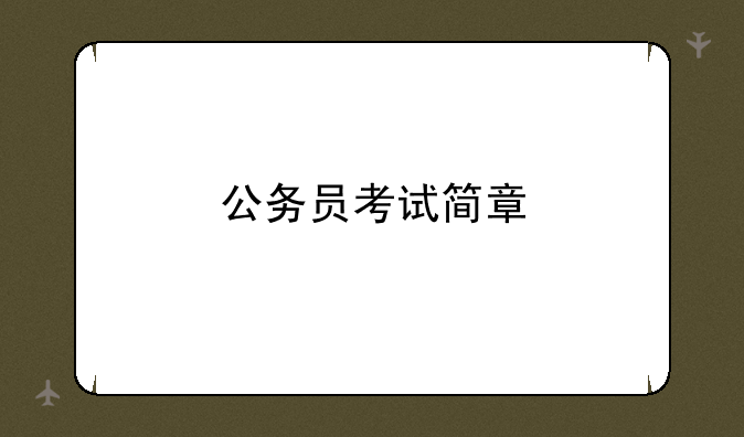 公务员考试简章