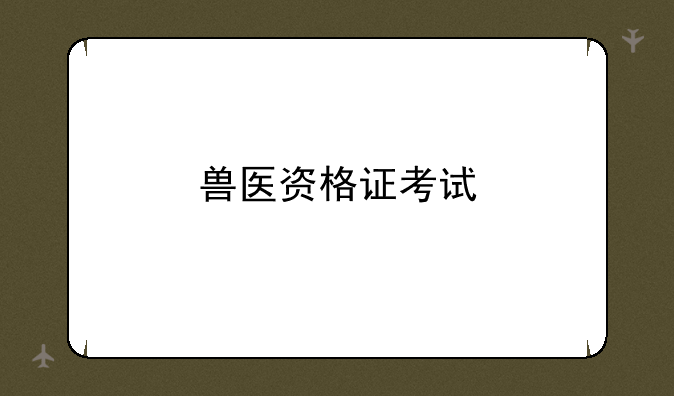 兽医资格证考试