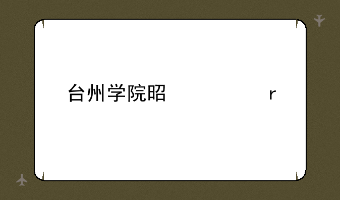 台州学院是几本