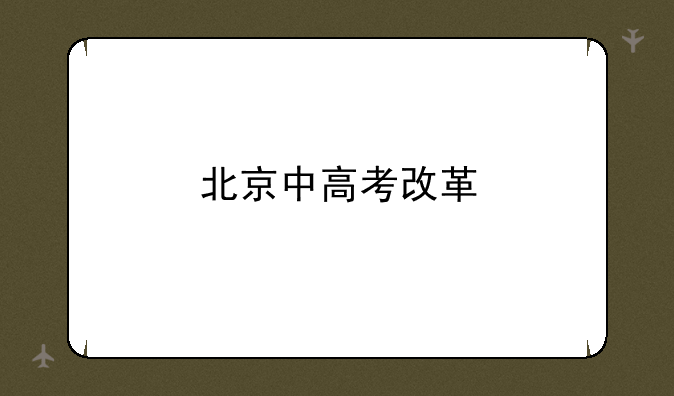 北京中高考改革