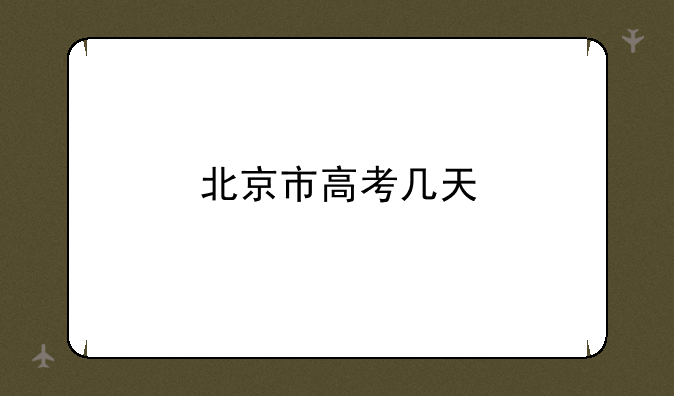 北京市高考几天