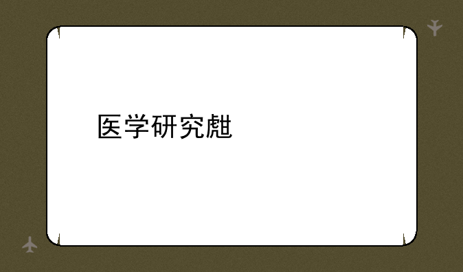 医学研究生几年