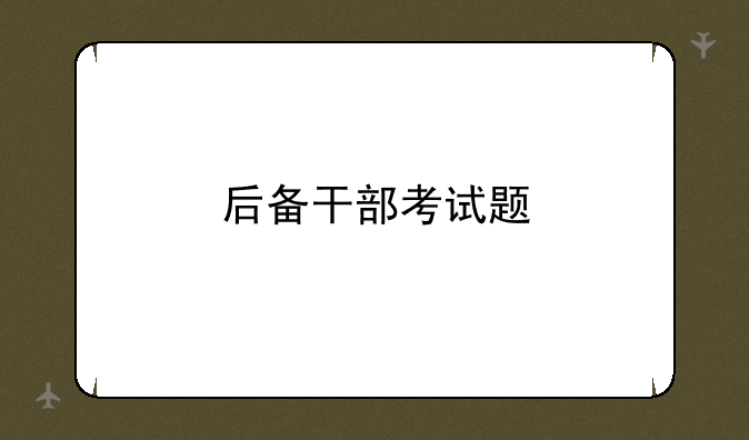 后备干部考试题