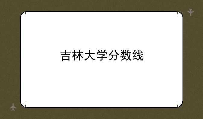 吉林大学分数线
