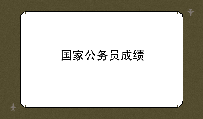 国家公务员成绩