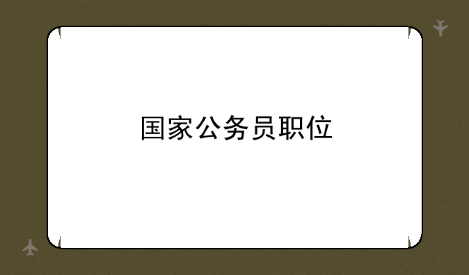 国家公务员职位