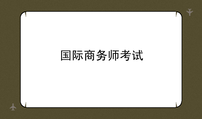 国际商务师考试