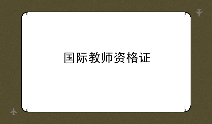 国际教师资格证