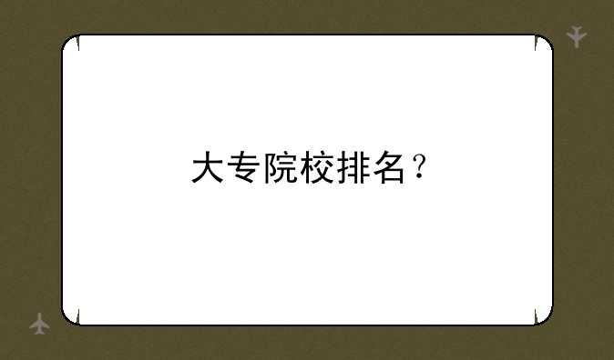 大专院校排名？