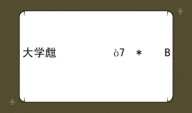 大学生入伍报名