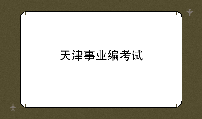 天津事业编考试